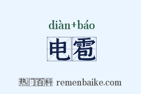电雹是什么意思的图片